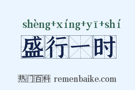 盛行一时是什么意思的图片